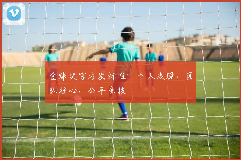 金球奖官方发标准：个人表现，团队核心，公平竞技