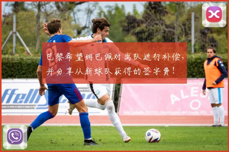 巴黎希望姆巴佩对离队进行补偿，并分享从新球队获得的签字费！