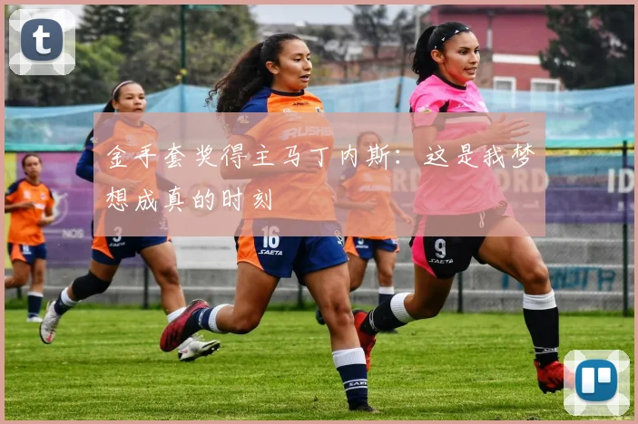 金手套奖得主马丁内斯：这是我梦想成真的时刻