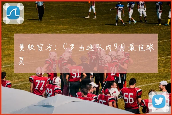 曼联官方：C罗当选队内9月最佳球员