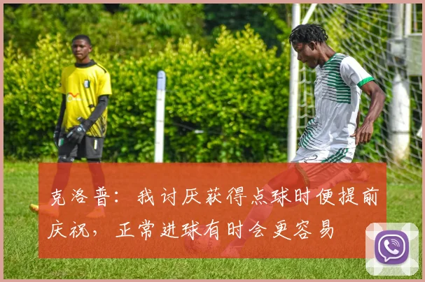 克洛普：我讨厌获得点球时便提前庆祝，正常进球有时会更容易