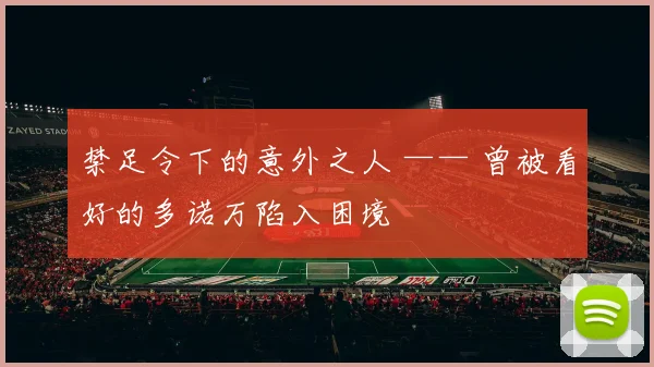 禁足令下的意外之人 —— 曾被看好的多诺万陷入困境