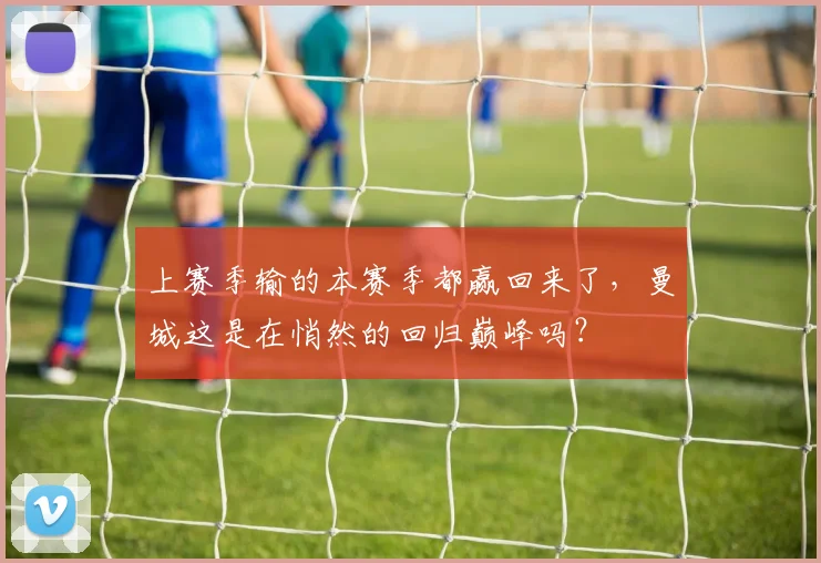 上赛季输的本赛季都赢回来了，曼城这是在悄然的回归巅峰吗？