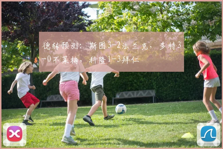 德转预测：斯图3-2法兰克，多特3-0不莱梅，科隆1-3拜仁