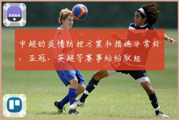 中超的疫情防控方案和措施非常好，亚冠、英超等赛事纷纷取经