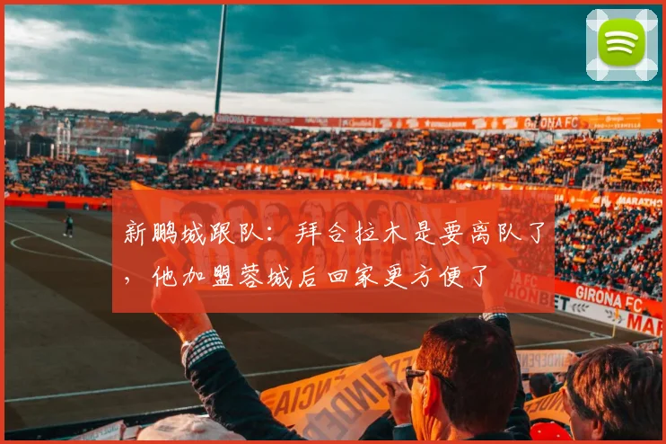 新鹏城跟队：拜合拉木是要离队了，他加盟蓉城后回家更方便了