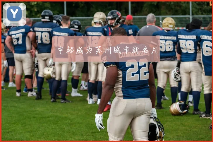 中超成为苏州城市新名片