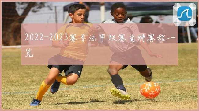 2022-2023赛季法甲联赛南特赛程一览