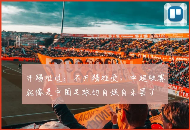开踢难过，不开踢难受，中超联赛就像是中国足球的自娱自乐罢了