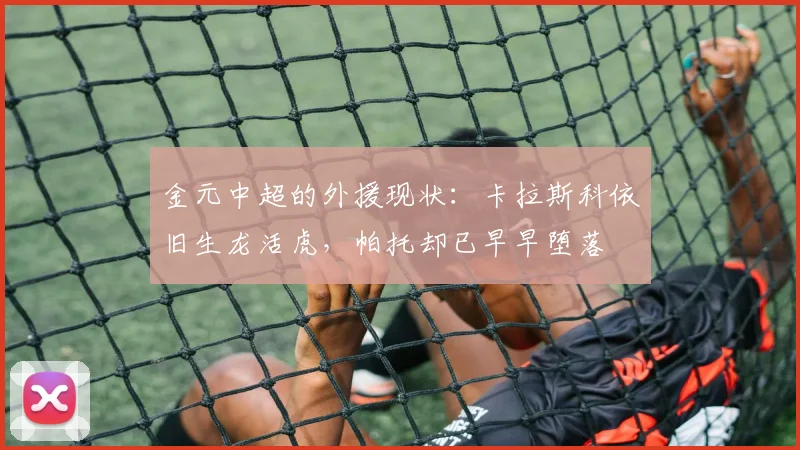 金元中超的外援现状：卡拉斯科依旧生龙活虎，帕托却已早早堕落