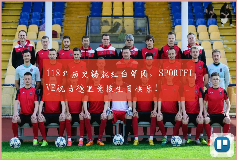 118年历史铸就红白军团，SPORTFIVE祝马德里竞技生日快乐！