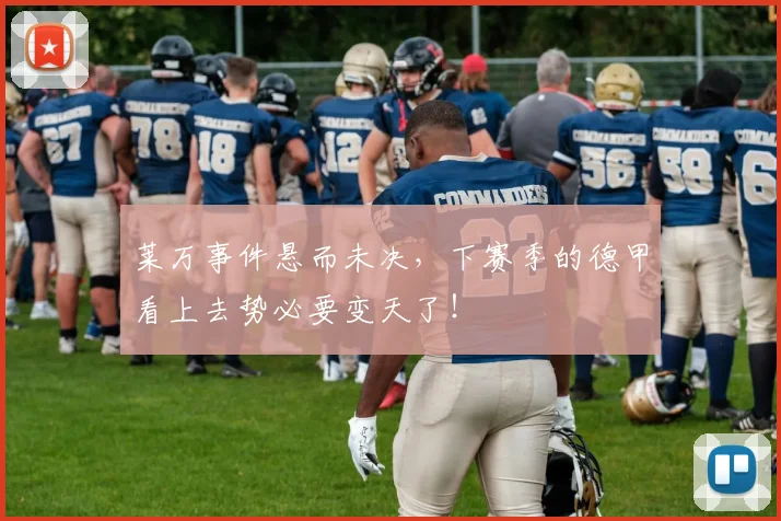 莱万事件悬而未决，下赛季的德甲看上去势必要变天了！