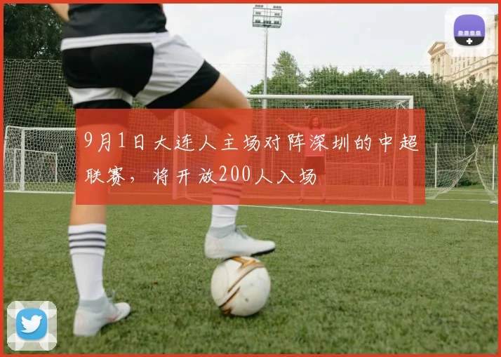 9月1日大连人主场对阵深圳的中超联赛，将开放200人入场