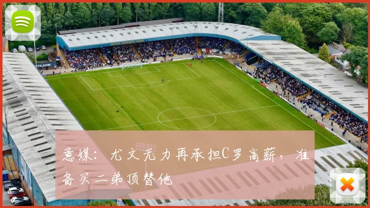 意媒：尤文无力再承担C罗高薪，准备买二弟顶替他