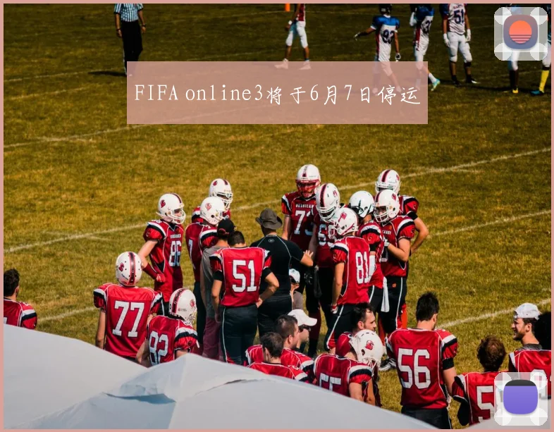 FIFA online3将于6月7日停运