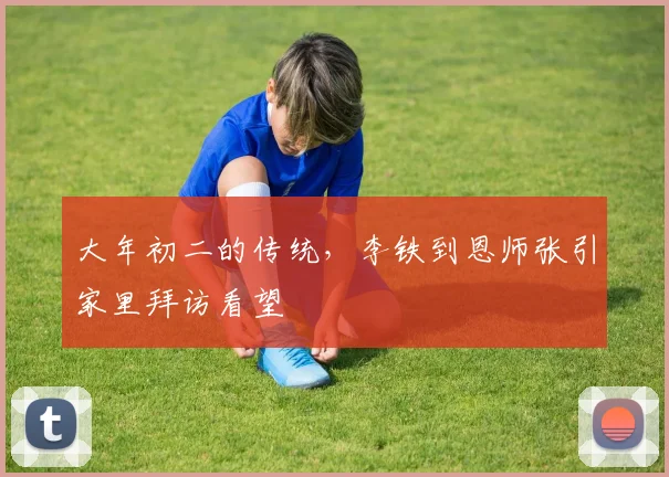 大年初二的传统，李铁到恩师张引家里拜访看望