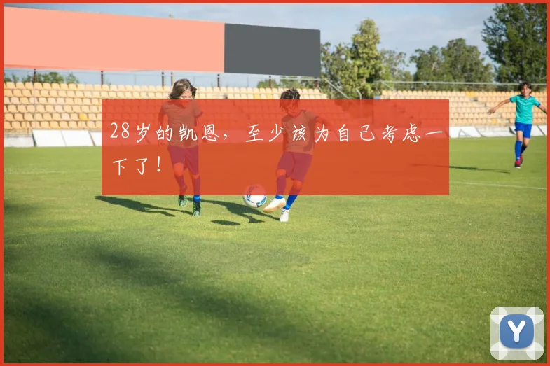 28岁的凯恩，至少该为自己考虑一下了！