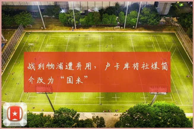 战利物浦遭弃用，卢卡库将社媒简介改为“国米”