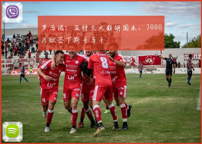 罗马诺：亚特兰大截胡国米，3000万欧签下斯卡马卡
