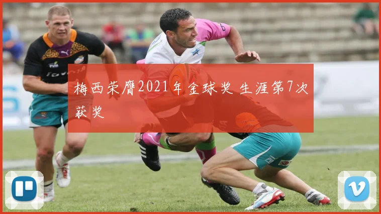 梅西荣膺2021年金球奖 生涯第7次获奖
