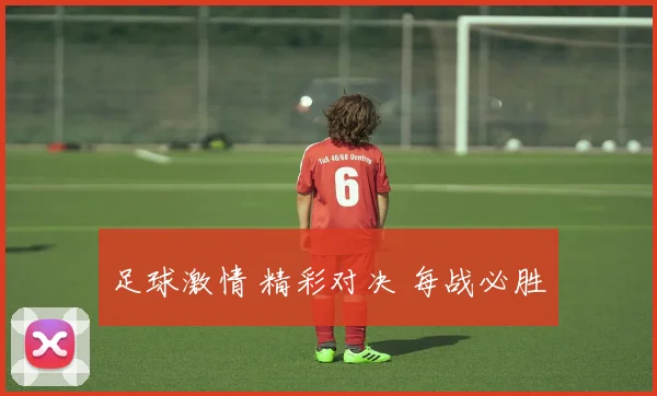 足球激情 精彩对决 每战必胜
