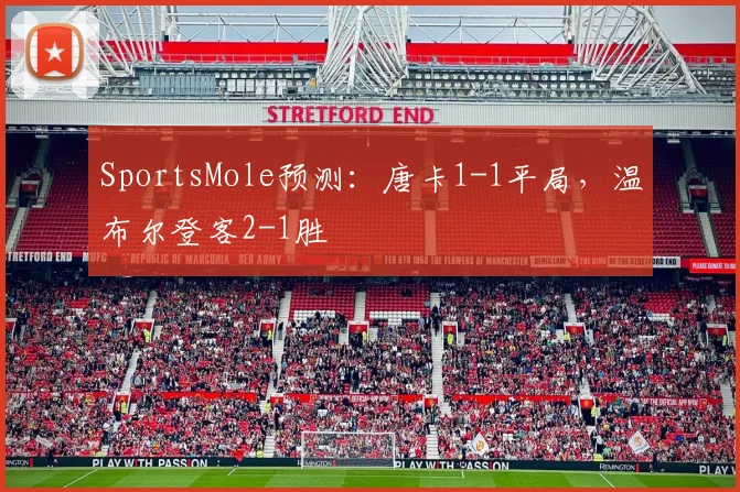 SportsMole预测：唐卡1-1平局，温布尔登客2-1胜